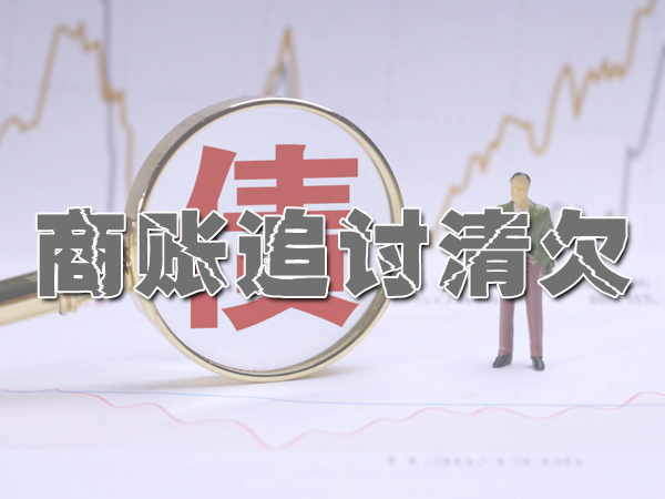 好閨蜜借錢后不還款唐山討債公司幫忙追回