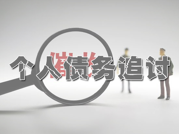 廣州討債公司幫客戶追回被網(wǎng)友騙去的17萬元