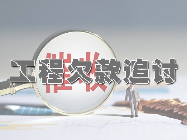 邯鄲要賬公司幫張總收回健身房拖欠78萬工程款