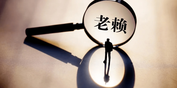 廣州討債公司追討老賴?